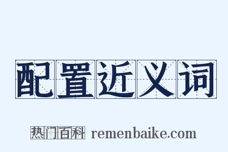 配置近义词是什么意思的图片